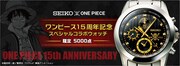 「セイコー×ワンピース ワンピース15周年記念スペシャルコラボウォッチ」の紹介画像。(c)尾田栄一郎／集英社・フジテレビ・東映アニメーション