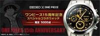 「セイコー×ワンピース ワンピース15周年記念スペシャルコラボウォッチ」の紹介画像。(c)尾田栄一郎／集英社・フジテレビ・東映アニメーション