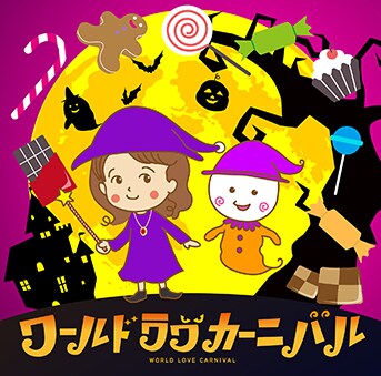 「ワールド ラブ カーニバル」のイラスト。