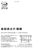 「島田虎之介 個展」のダイレクトメール。