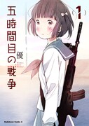 優「五時間目の戦争」1巻