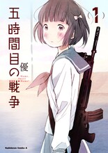 優「五時間目の戦争」1巻
