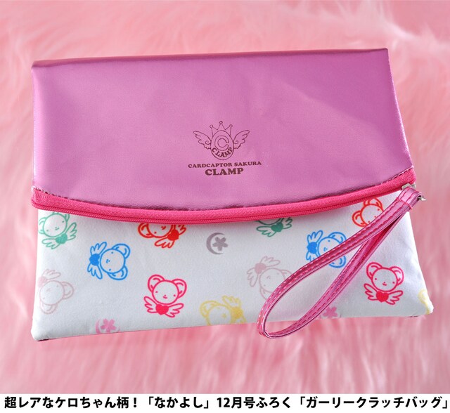 なかよし12月号付録の「カードキャプターさくら ガーリークラッチバッグ」。