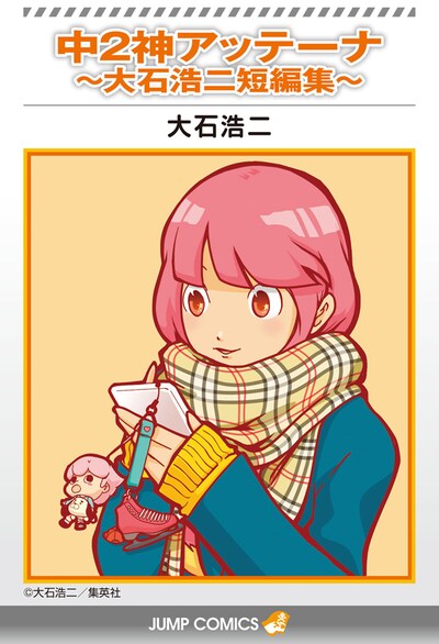 「中2神アッテーナ～大石浩二短編集～」(c)大石浩二／集英社