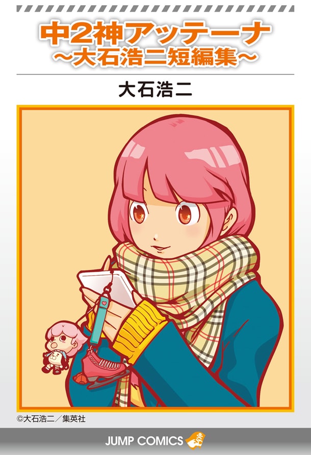 「中2神アッテーナ～大石浩二短編集～」(c)大石浩二／集英社