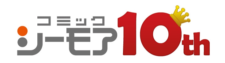 コミックシーモア10周年のロゴ。