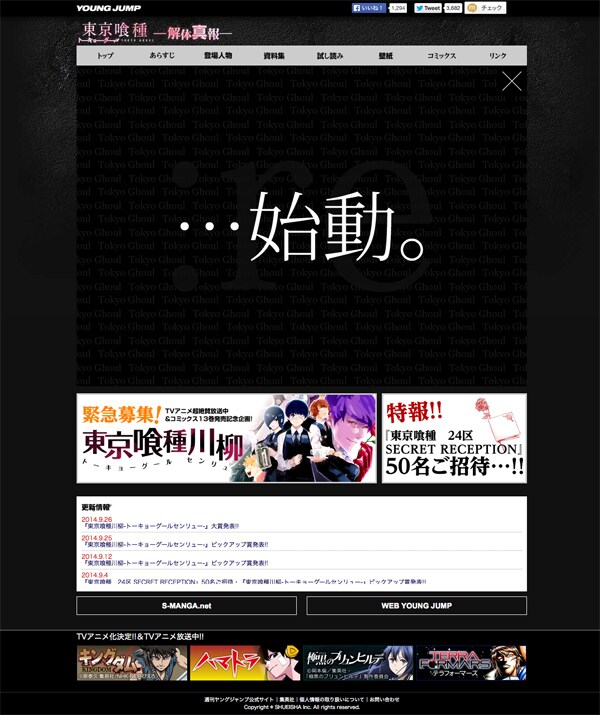 「東京喰種トーキョーグール」特設ページのキャプチャ画面。