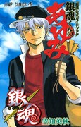 「『銀魂』公式ガイドブック 銀魂くんのあゆみ」