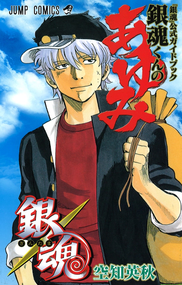 「『銀魂』公式ガイドブック 銀魂くんのあゆみ」