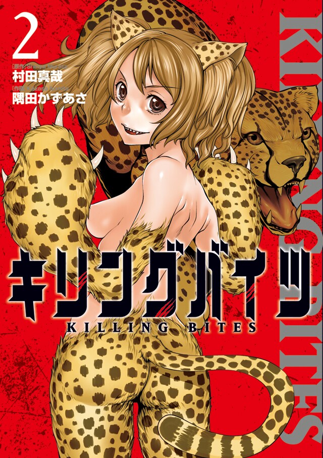 「キリングバイツ」2巻