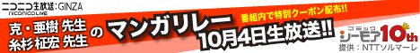 「克・亜樹先生、糸杉柾宏先生のマンガリレー」告知バナー