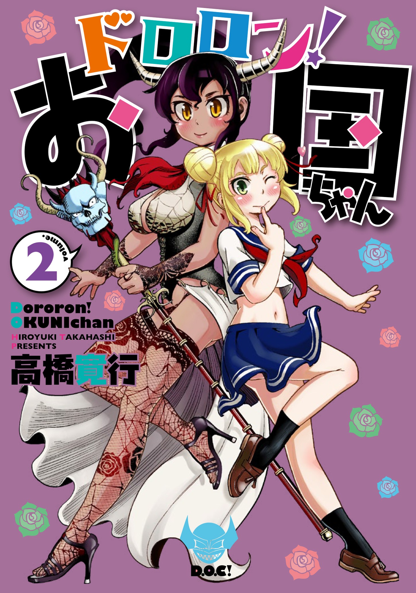 「ドロロン！お国ちゃん」2巻