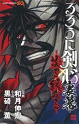 「るろうに剣心 裏幕─炎を統べる─」(c)和月伸宏／集英社