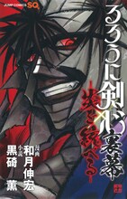 「るろうに剣心 裏幕─炎を統べる─」(c)和月伸宏／集英社