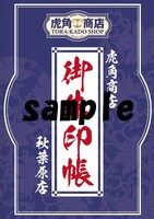 虎角商店秋葉原店朱印押印専用台紙。