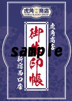 虎角商店新宿西口店朱印押印専用台紙。