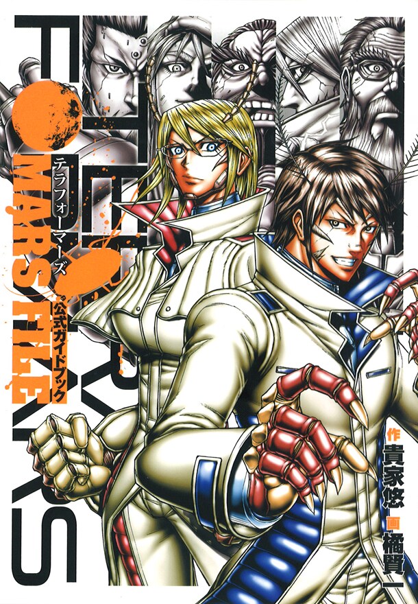 「テラフォーマーズ 公式ガイドブック MARS FILE」