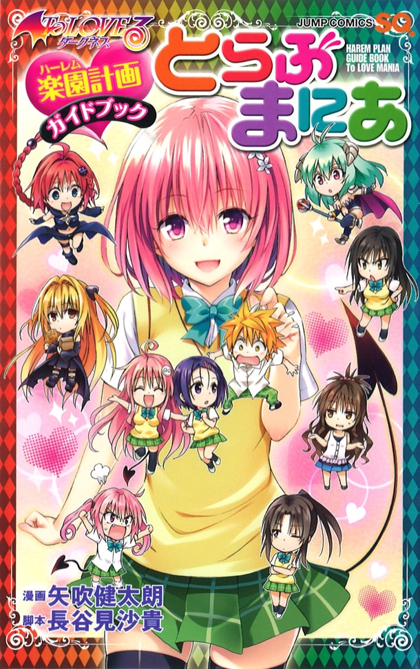 「To LOVEる -とらぶる- ダークネス 楽園計画ガイドブック とらぶまにあ」