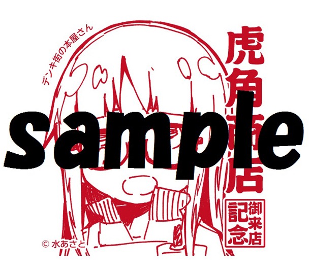 虎角商店秋葉原店に設置される10月期のスタンプは、水あさと描き下ろしによる「デンキ街の本屋さん」。