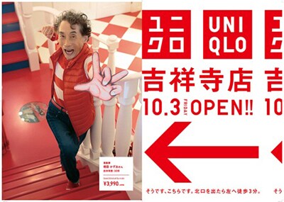 楳図かずおが登場した「ユニクロ 吉祥寺店」の広告。このほかにも吉祥寺ゆかりの人物を起用した広告が多数展開されている。