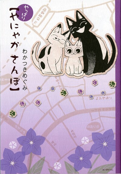 「やっぱり やにゃかさんぽ」