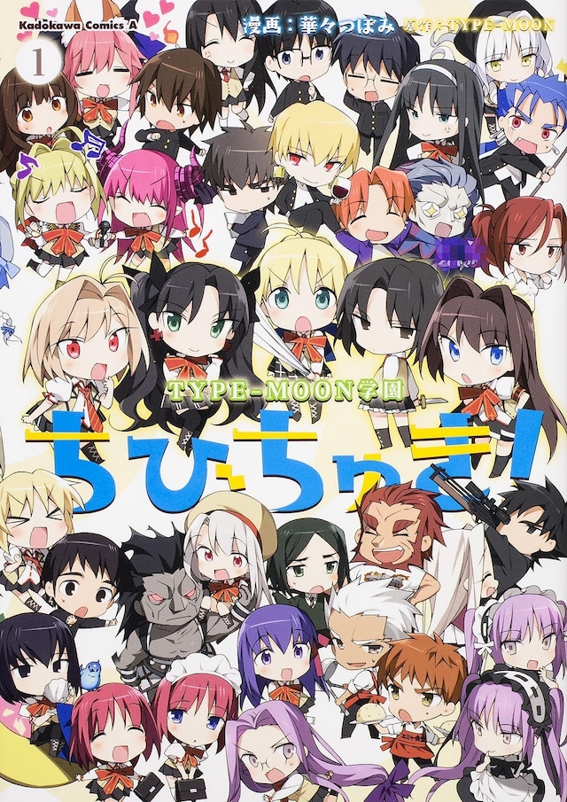 「TYPE-MOON学園ちびちゅき！」1巻