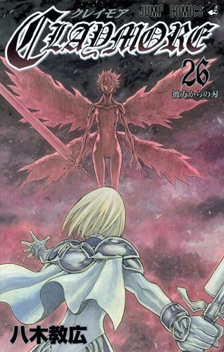 「CLAYMORE」26巻