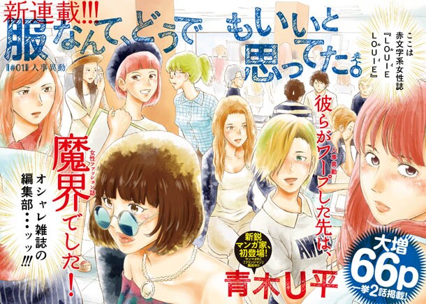 青木U平の新連載「服なんて、どうでもいいと思ってた。」第1話の扉ページ。