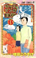 「増田こうすけ劇場 ギャグマンガ日和」15巻