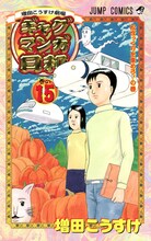 「増田こうすけ劇場 ギャグマンガ日和」15巻