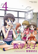 「数学女子」4巻