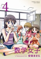 「数学女子」4巻