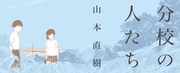 「分校の人たち」バナー