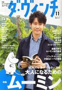 なおダ・ヴィンチ11月号の第1特集は、トーベ・ヤンソンの「ムーミン」をフィーチャーした「大人になるためのムーミン」になっている。