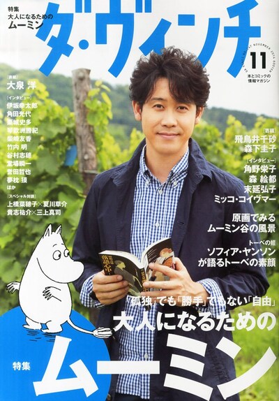 なおダ・ヴィンチ11月号の第1特集は、トーベ・ヤンソンの「ムーミン」をフィーチャーした「大人になるためのムーミン」になっている。