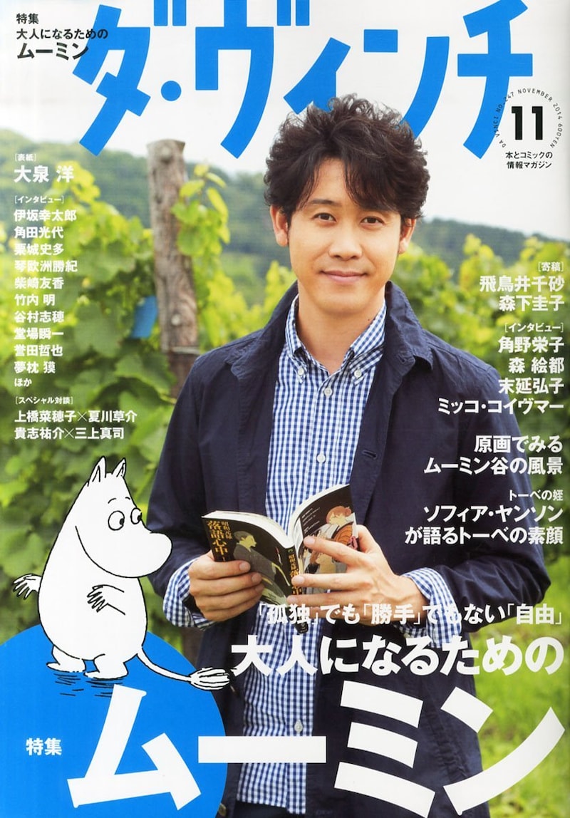 なおダ・ヴィンチ11月号の第1特集は、トーベ・ヤンソンの「ムーミン」をフィーチャーした「大人になるためのムーミン」になっている。