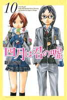 「四月は君の嘘」10巻
