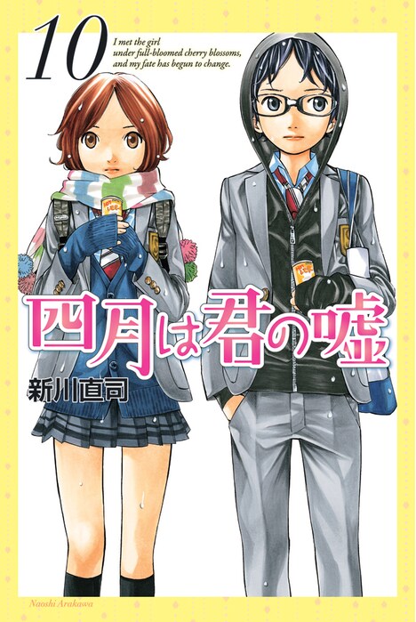 「四月は君の嘘」10巻