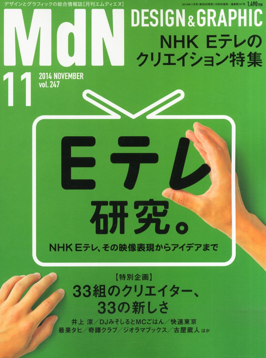 月刊MdN11月号のメイン特集はNHK Eテレの魅力に迫る「Eテレ研究。」になっている。