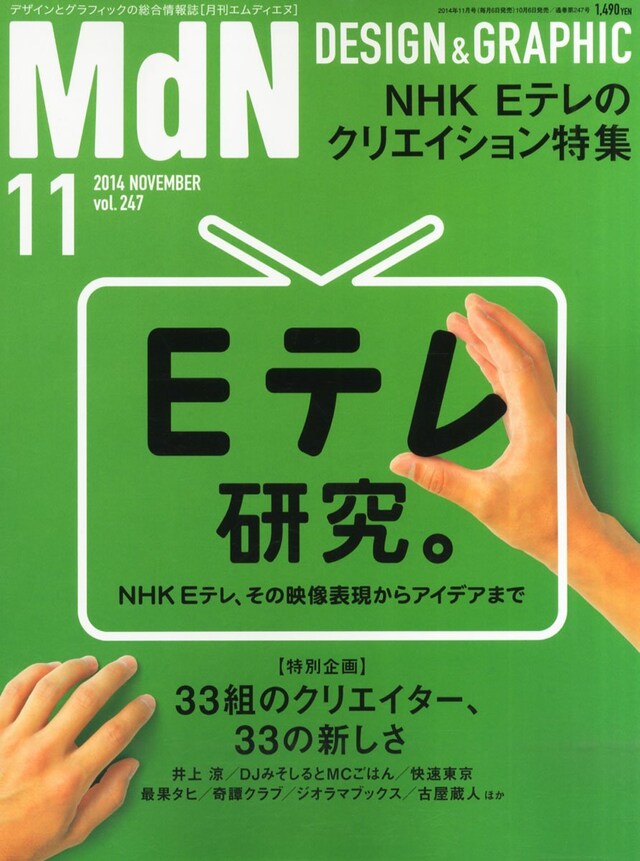 月刊MdN11月号のメイン特集はNHK Eテレの魅力に迫る「Eテレ研究。」になっている。