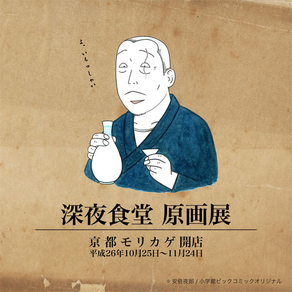 「深夜食堂」原画展が京都にて、アクセ販売も