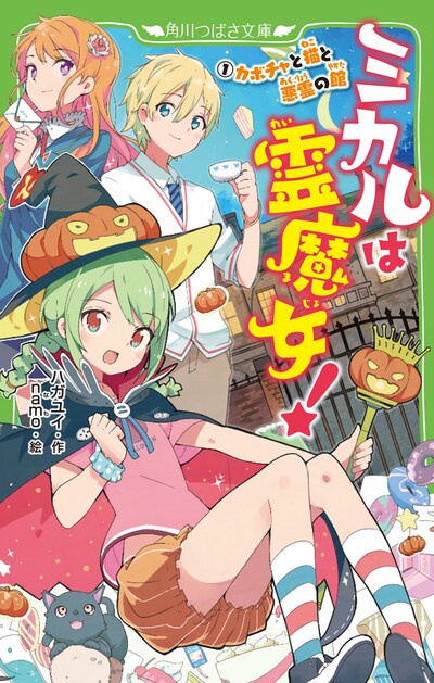 「ミカルは霊魔女！（1）カボチャと猫と悪霊の館」のカバー。