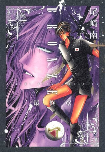 尾崎南「BRONZE 最終章」