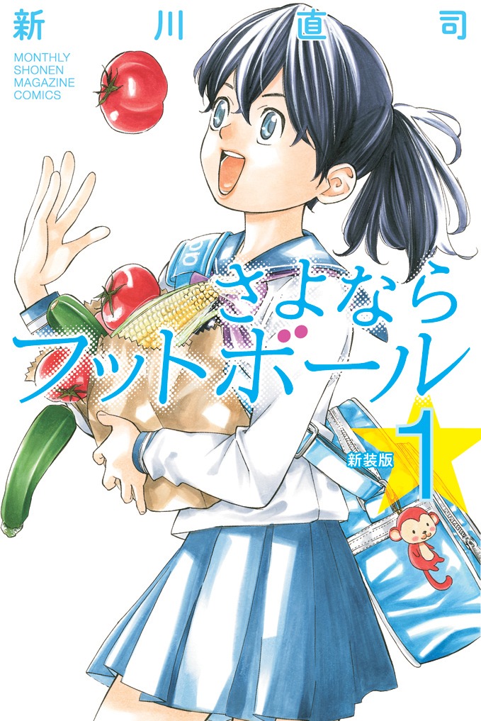 「さよならフットボール」新装版1巻