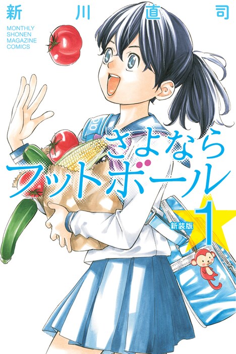 「さよならフットボール」新装版1巻