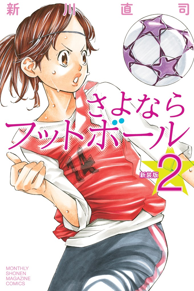 「さよならフットボール」新装版2巻