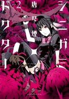 「シニガミ×ドクター」2巻