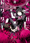 「シニガミ×ドクター」2巻