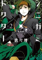 「シニガミ×ドクター」2巻小冊子付き特装版