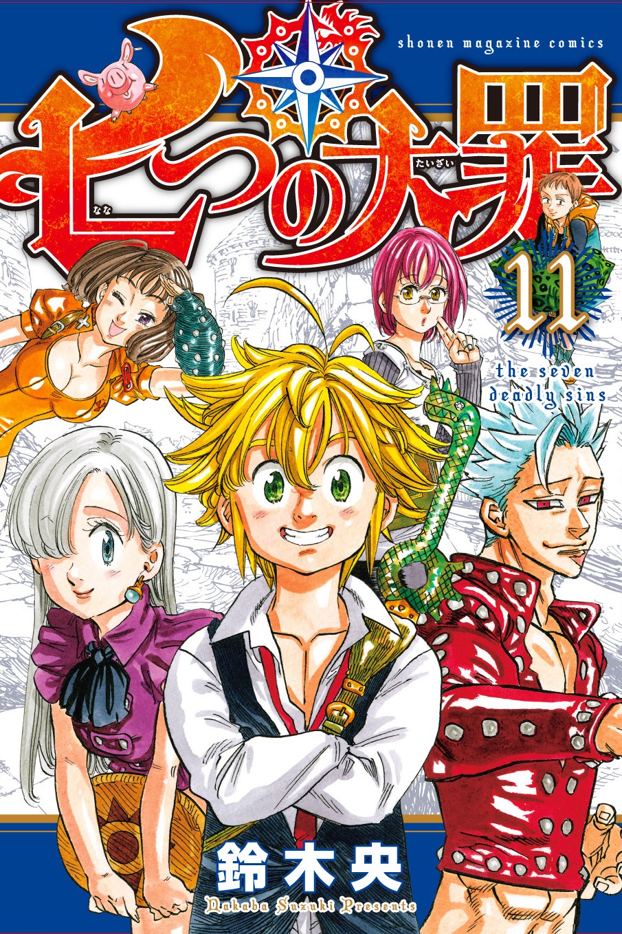 鈴木央「七つの大罪」11巻